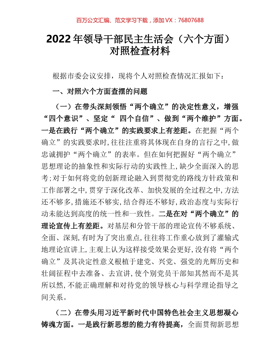2022年领导干部民主生活会（六个方面）对照检查材料.docx_第1页