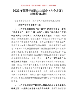 2022年领导干部民主生活会（六个方面）对照检查材料.docx