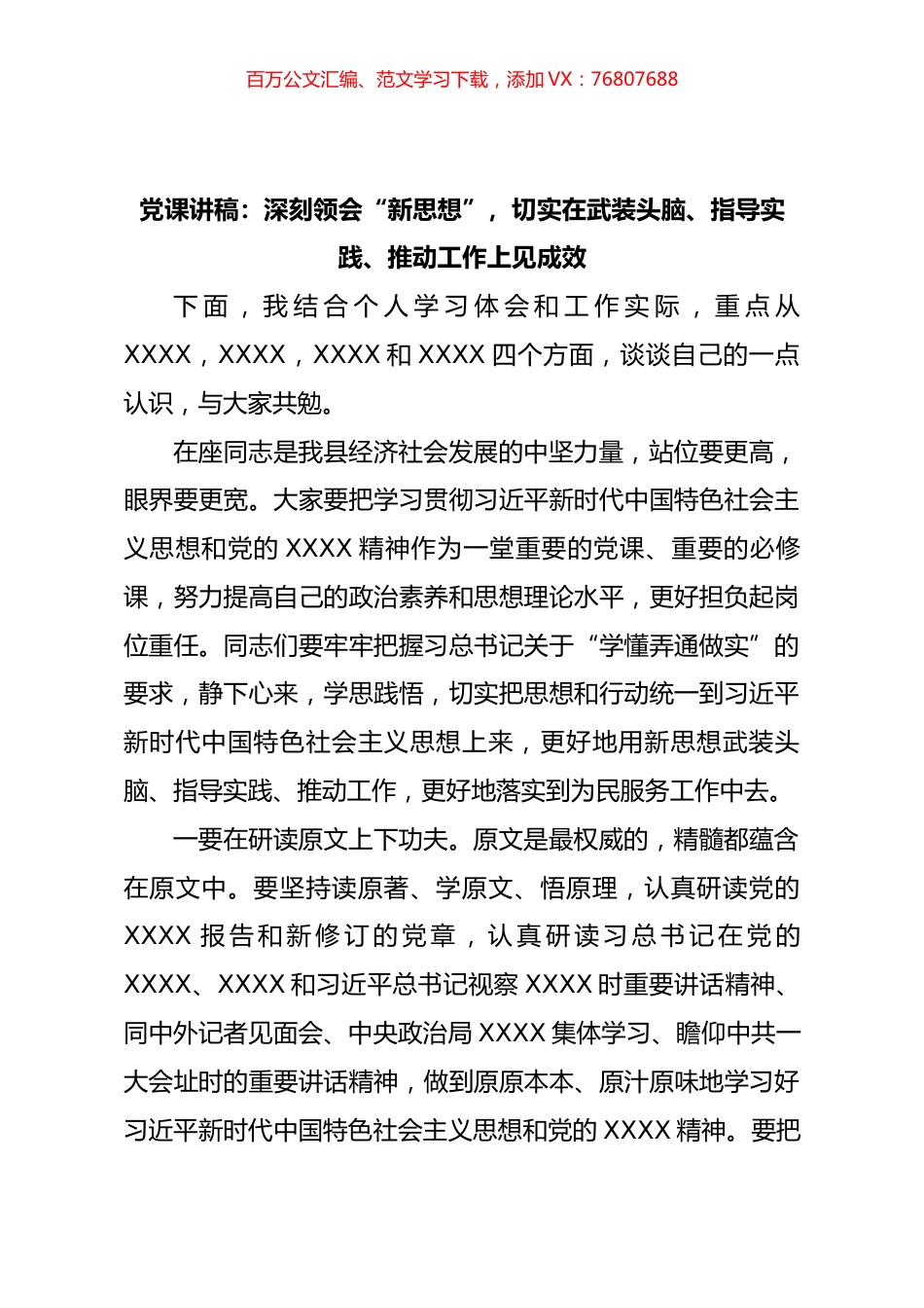 微党课讲稿：深刻领会“新思想”，切实在武装头脑、指导实践、推动工作上见成效.docx_第1页