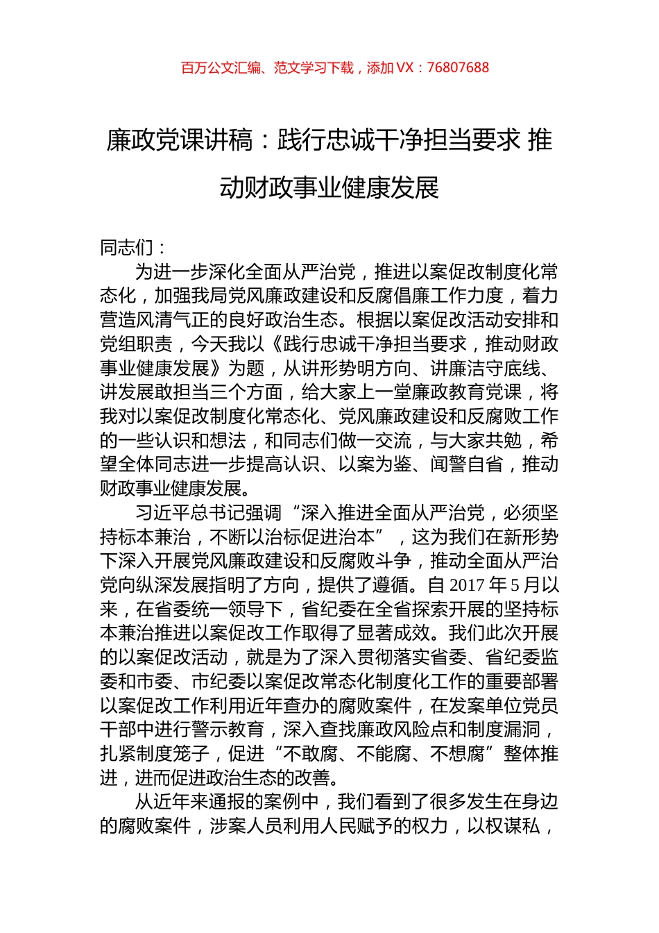 廉政党课讲稿：践行忠诚干净担当要求+推动财政事业健康发展.docx_第1页
