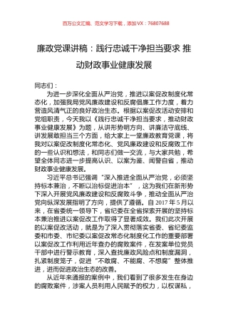 廉政党课讲稿：践行忠诚干净担当要求+推动财政事业健康发展.docx