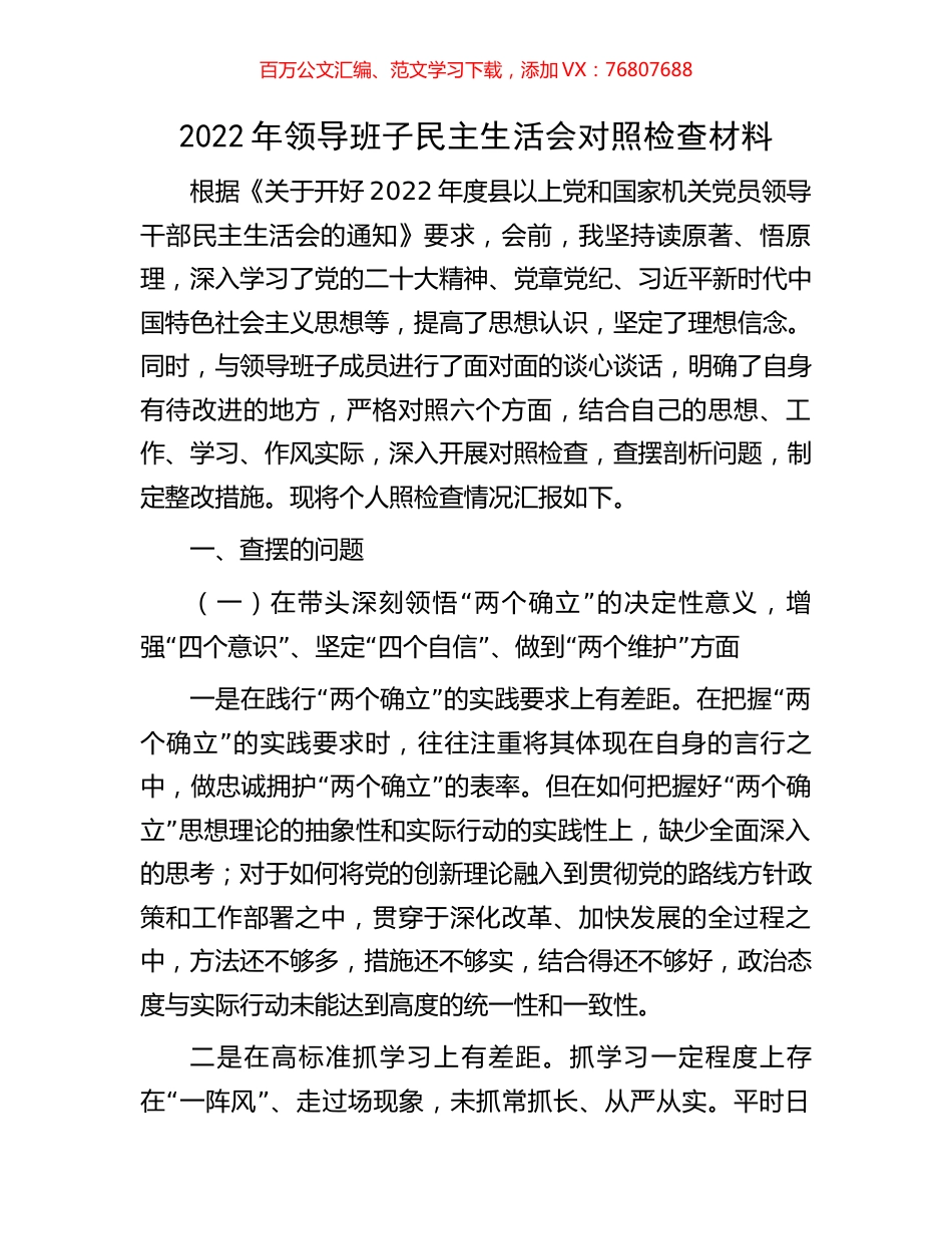 2022年领导班子民主生活会对照检查材料（六个带头）.docx_第1页