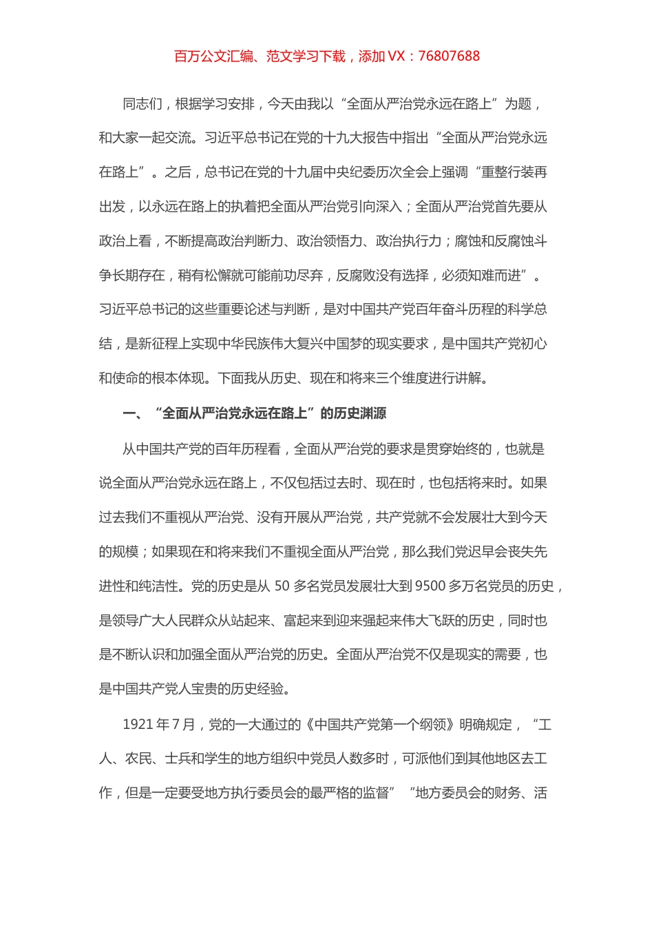 主题党课：全面从严治党永远在路上.docx_第1页
