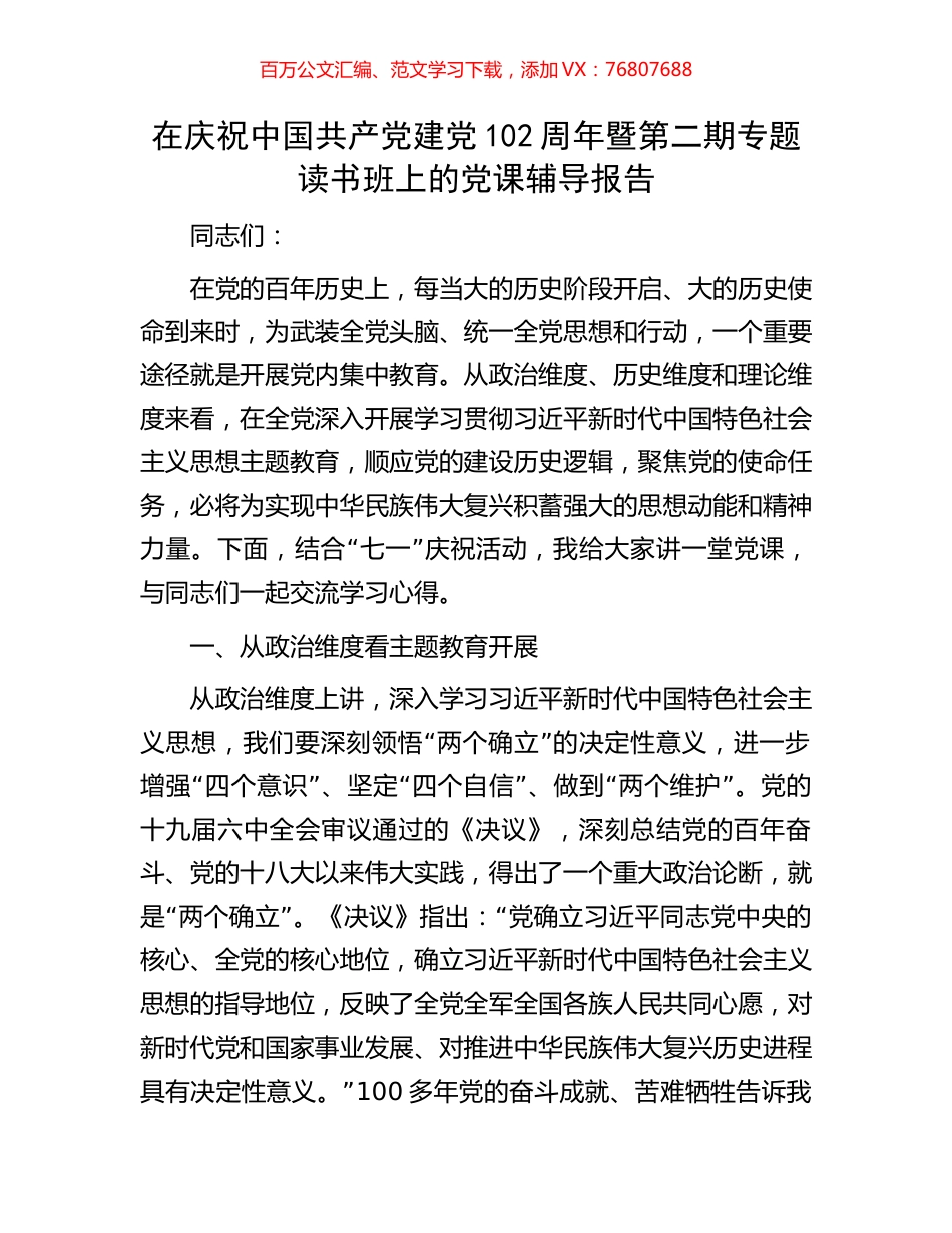 在庆祝中国共产党建党102周年暨第二期专题读书班上的党课辅导报告.docx_第1页