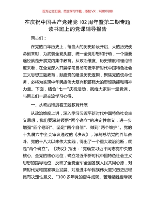 在庆祝中国共产党建党102周年暨第二期专题读书班上的党课辅导报告.docx