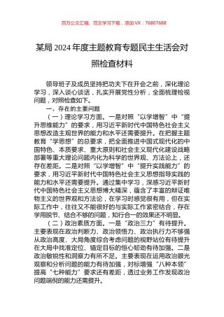 某局2024年度主题教育专题民主生活会对照检查材料.docx