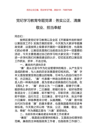 党纪学习教育专题党课：务实公正、清廉敬业、担当奉献.docx
