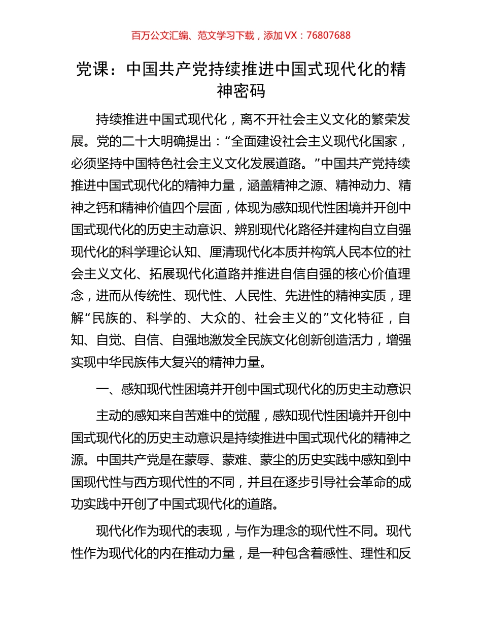党课：中国共产党持续推进中国式现代化的精神密码.docx_第1页