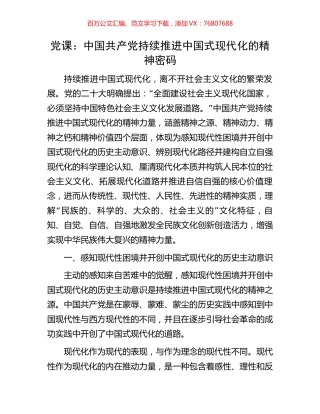 党课：中国共产党持续推进中国式现代化的精神密码.docx