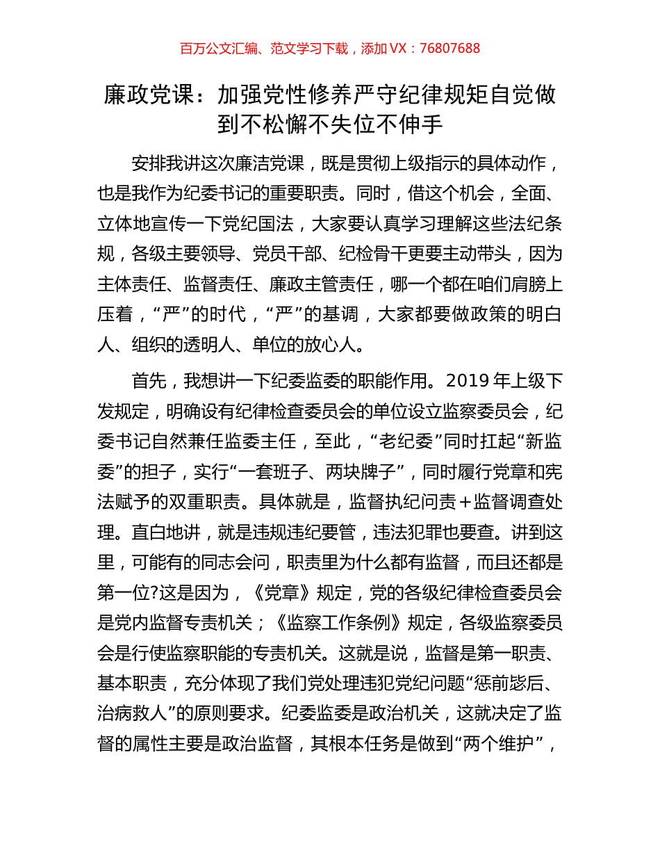 廉政党课：加强党性修养严守纪律规矩自觉做到不松懈不失位不伸手.docx_第1页