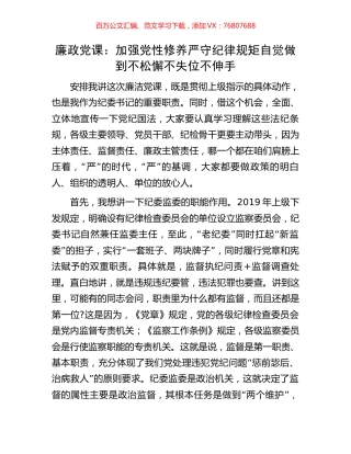 廉政党课：加强党性修养严守纪律规矩自觉做到不松懈不失位不伸手.docx