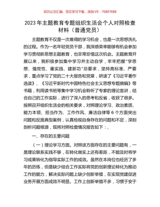 2023年主题教育专题组织生活会个人对照检查材料（普通党员）.docx