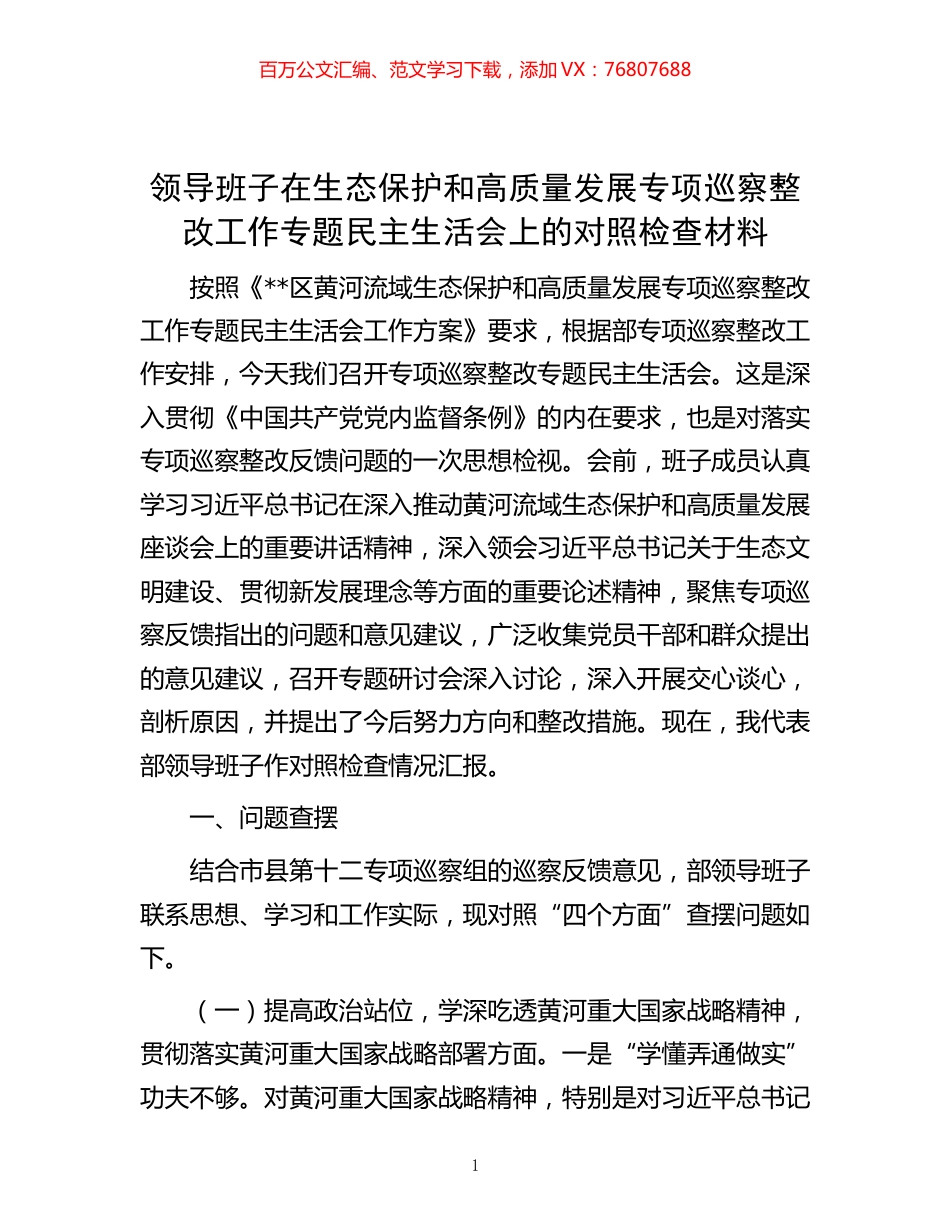 -领导班子在生态保护和高质量发展专项巡察整改工作专题民主生活会上的对照检查材料.docx_第1页
