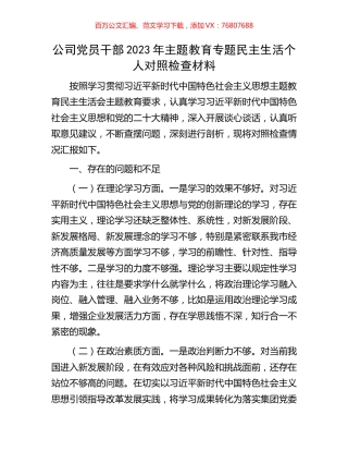 公司党员干部2023年主题教育专题民主生活个人对照检查材料.docx