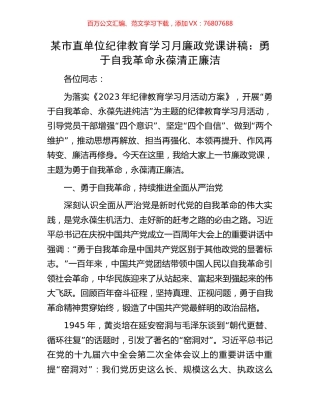 某市直单位纪律教育学习月廉政党课讲稿.docx