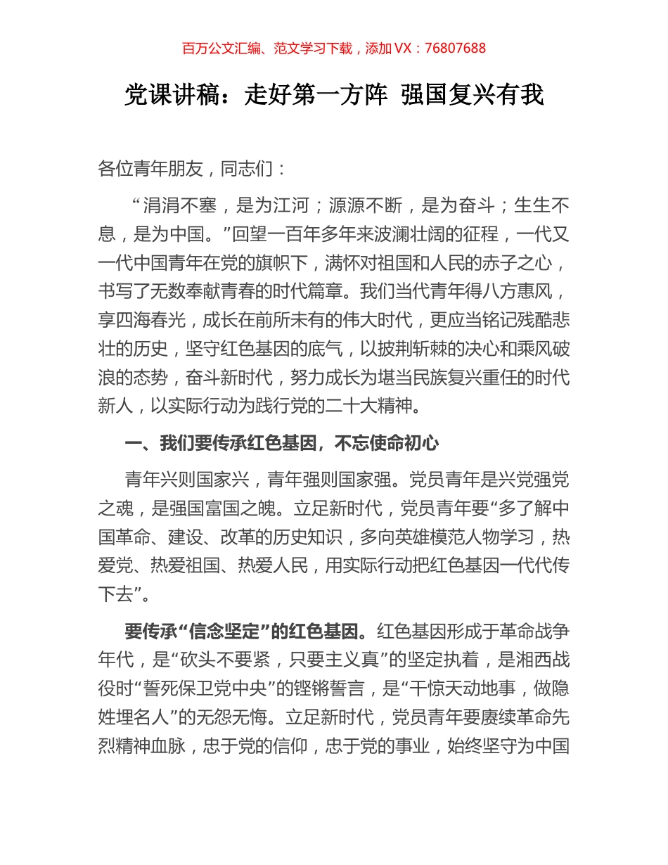 党课讲稿：走好第一方阵 强国复兴有我.docx_第1页