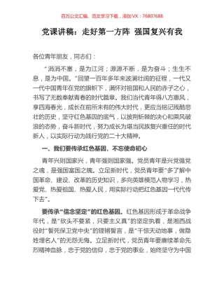 党课讲稿：走好第一方阵 强国复兴有我.docx