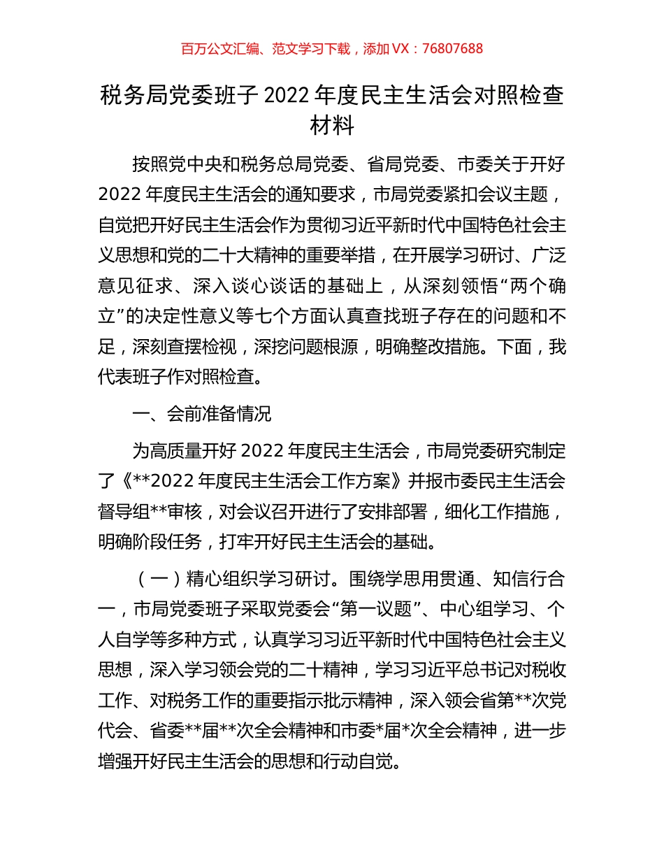 税务局党委班子2022年度民主生活会对照检查材料.docx_第1页