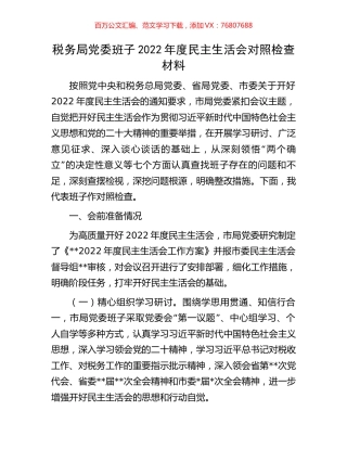 税务局党委班子2022年度民主生活会对照检查材料.docx