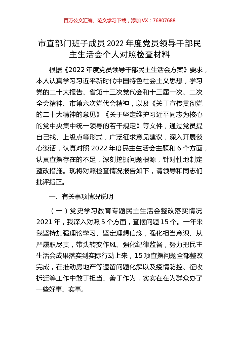 市直部门班子成员2022年度党员领导干部民主生活会个人对照检查材料.docx_第1页