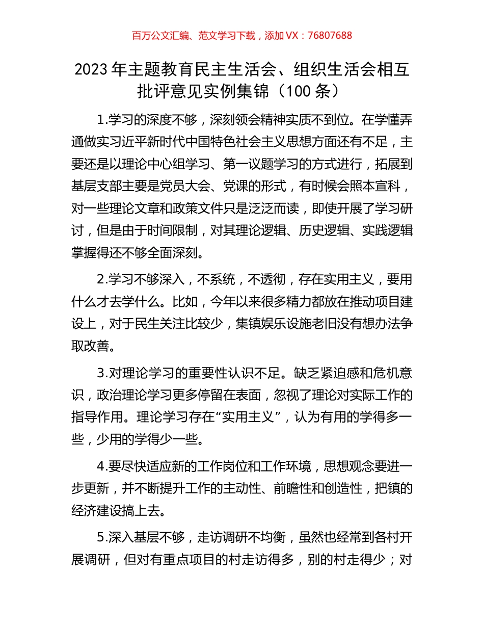 2023年主题教育民主生活会、组织生活会相互批评意见实例集锦（100条）.docx_第1页