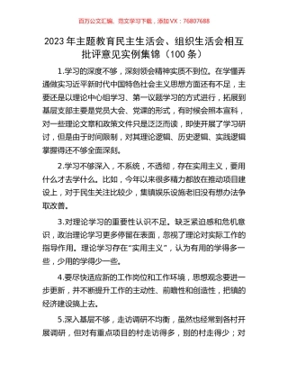 2023年主题教育民主生活会、组织生活会相互批评意见实例集锦（100条）.docx