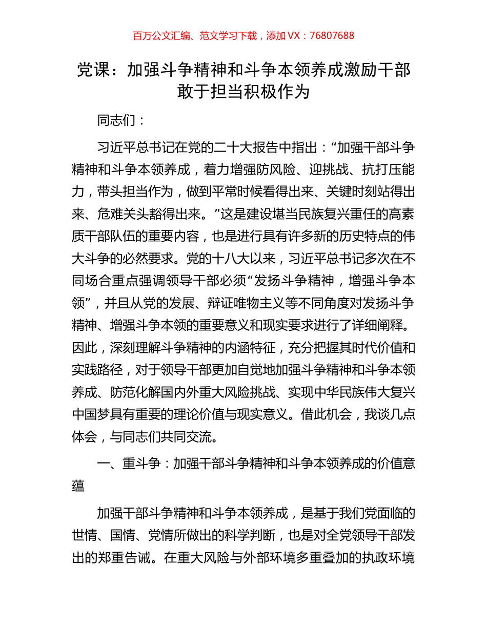 党课：加强斗争精神和斗争本领养成激励干部敢于担当积极作为.docx_第1页