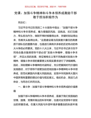 党课：加强斗争精神和斗争本领养成激励干部敢于担当积极作为.docx