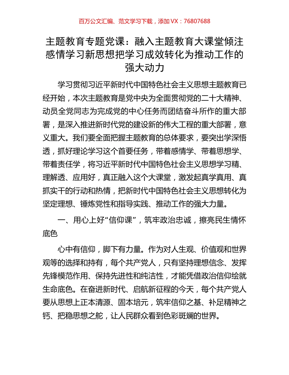 主题教育专题党课：融入主题教育大课堂倾注感情学习新思想把学习成效转化为推动工作的强大动力.docx_第1页