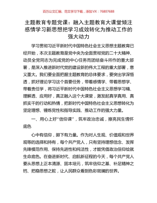 主题教育专题党课：融入主题教育大课堂倾注感情学习新思想把学习成效转化为推动工作的强大动力.docx