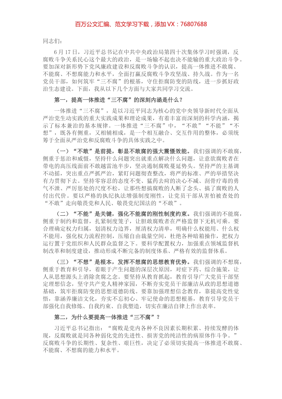 党课讲稿：综合发力一体推进“三不腐” 坚定不移把反腐败斗争进行到底.docx_第1页