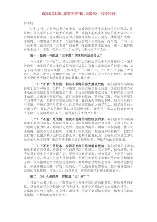 党课讲稿：综合发力一体推进“三不腐” 坚定不移把反腐败斗争进行到底.docx