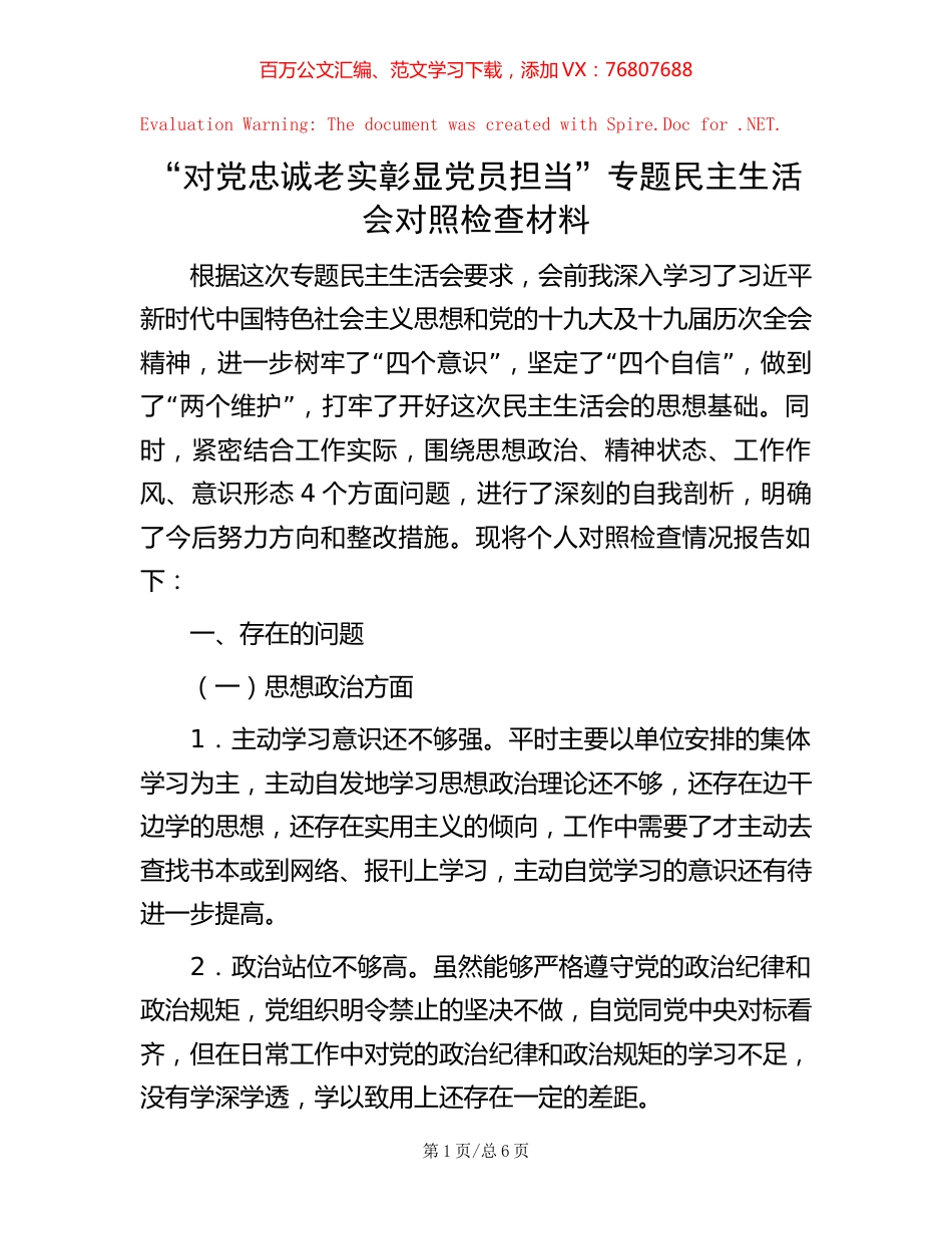 “对党忠诚老实 彰显党员担当”专题民主生活会对照检查材料【稿子汇】.docx_第1页