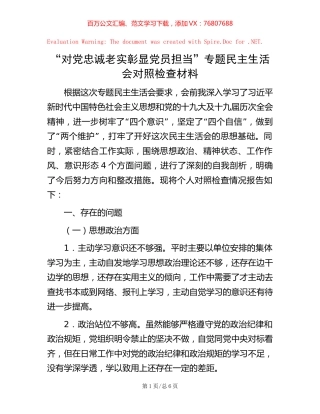 “对党忠诚老实 彰显党员担当”专题民主生活会对照检查材料【稿子汇】.docx