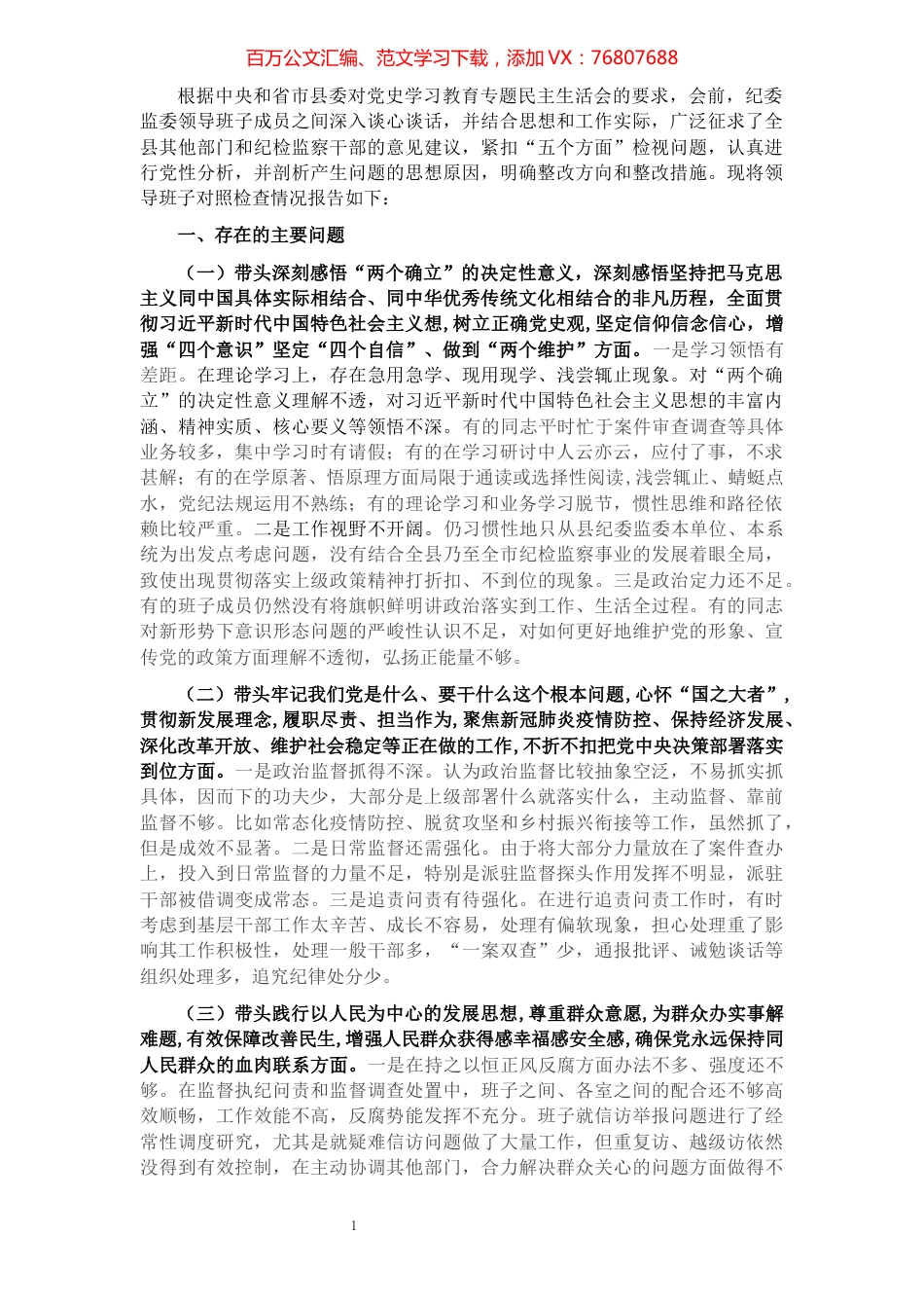 县纪委监委领导班子党史学习教育专题民主生活会对照检查材料.docx_第1页