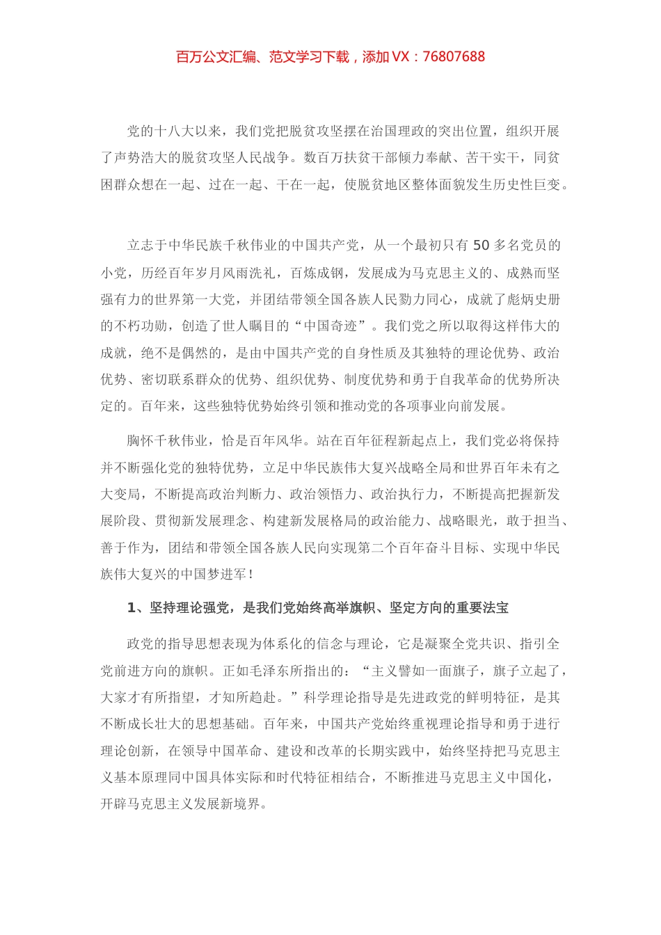 庆祝建党100周年党课讲稿：从百年党史看党的独特优势.docx_第1页