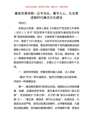 廉政党课讲稿--正字当头，廉字入心，扎实推进新时代廉洁文化建设.docx