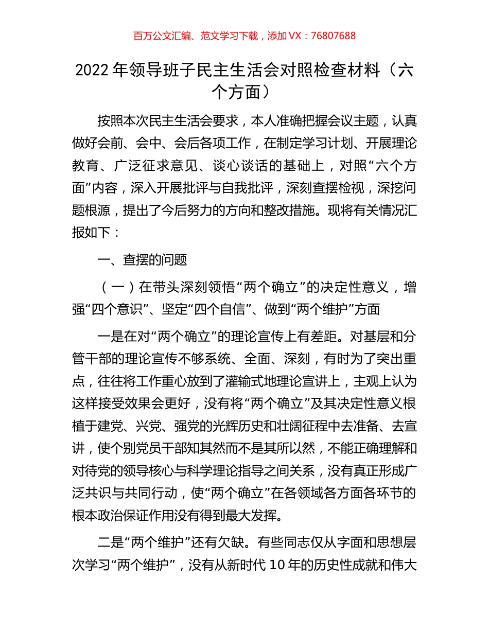 2022年领导班子民主生活会对照检查材料.docx_第1页