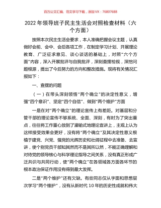 2022年领导班子民主生活会对照检查材料.docx