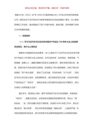 国企领导党史专题组织生活会检视剖析材料.docx