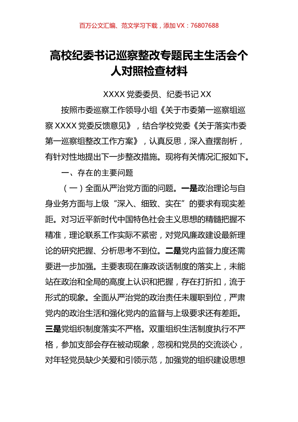 高校纪委书记巡察整改专题民主生活会个人对照检查材料.docx_第1页