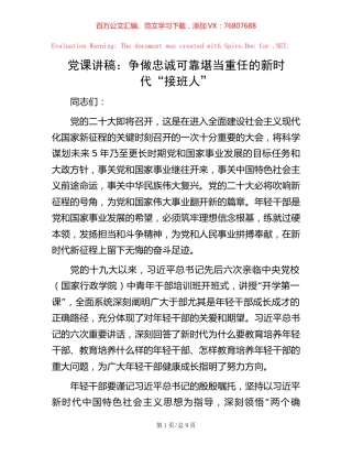党课讲稿：争做忠诚可靠堪当重任的新时代“接班人”.docx