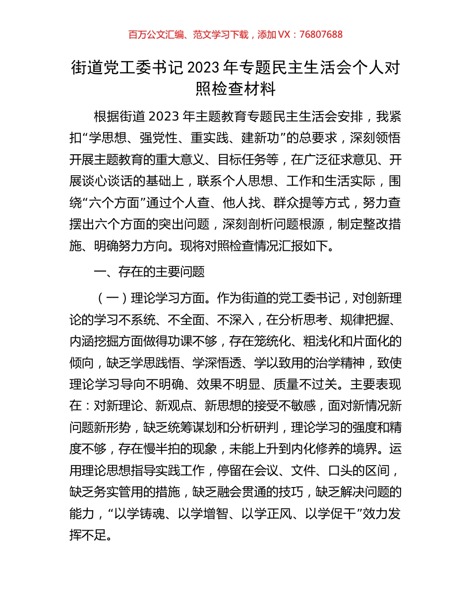 街道党工委书记2023年专题民主生活会个人对照检查材料.docx_第1页
