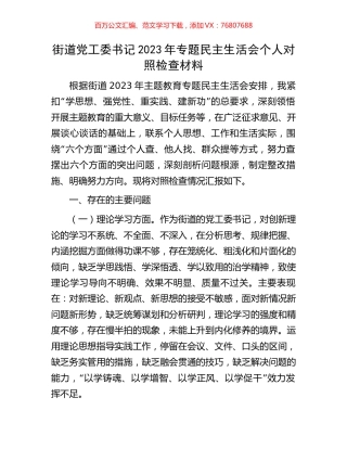 街道党工委书记2023年专题民主生活会个人对照检查材料.docx