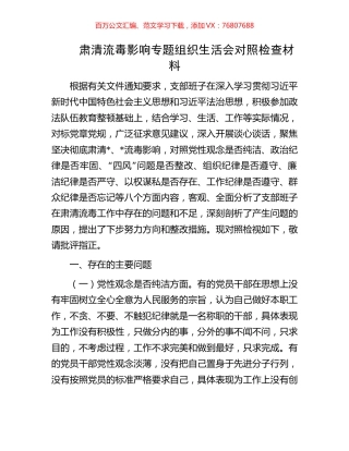 肃清流毒影响专题组织生活会对照检查材料.docx