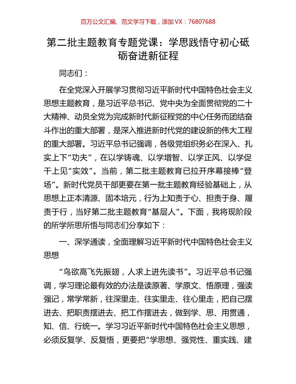 第二批主题教育专题党课：学思践悟守初心砥砺奋进新征程.docx_第1页