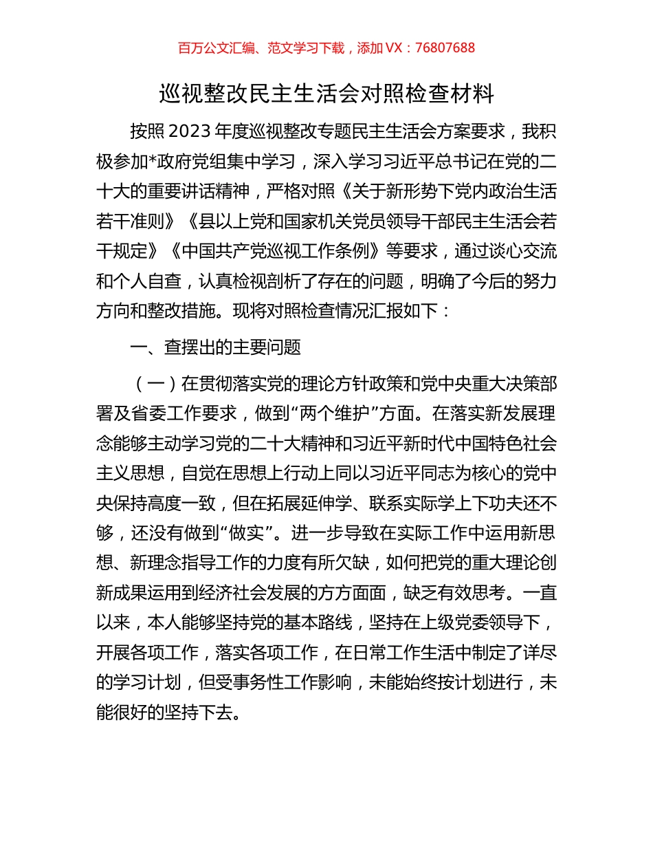 巡视整改民主生活会对照检查材料.docx_第1页