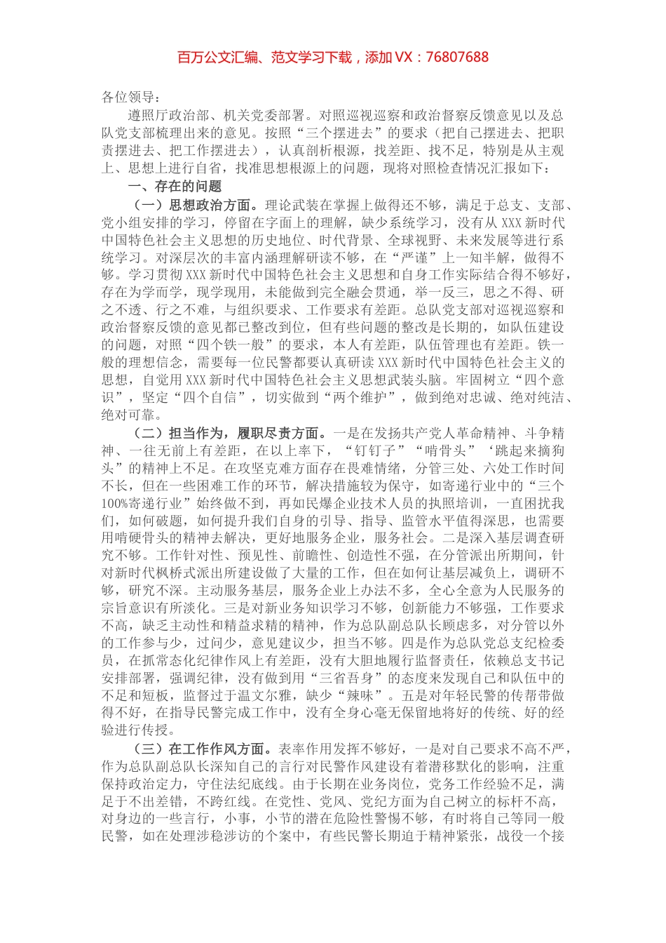 巡视巡察和政治督察整改专题组织生活会个人对照检查材料.docx_第1页