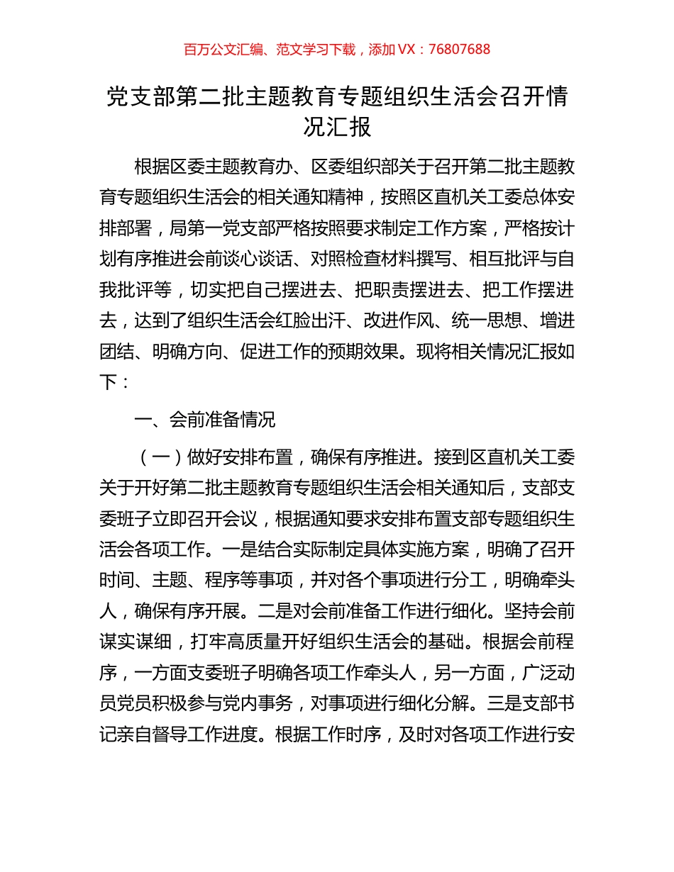 党支部第二批主题教育专题组织生活会召开情况汇报.docx_第1页