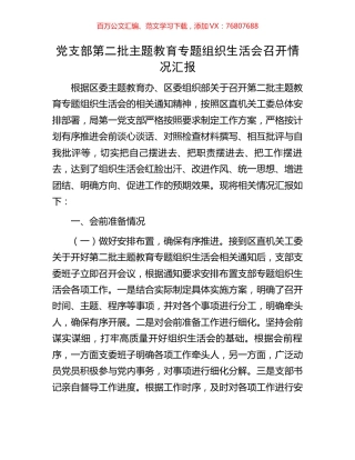 党支部第二批主题教育专题组织生活会召开情况汇报.docx